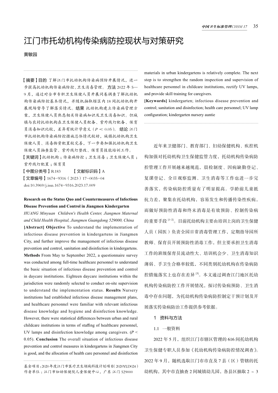 江门市托幼机构传染病防控现状与对策研究.pdf_第1页