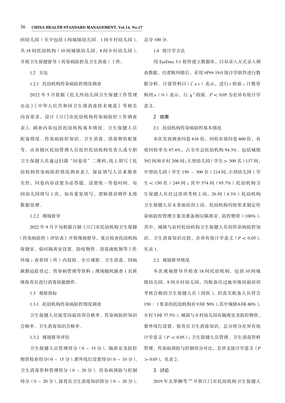 江门市托幼机构传染病防控现状与对策研究.pdf_第2页