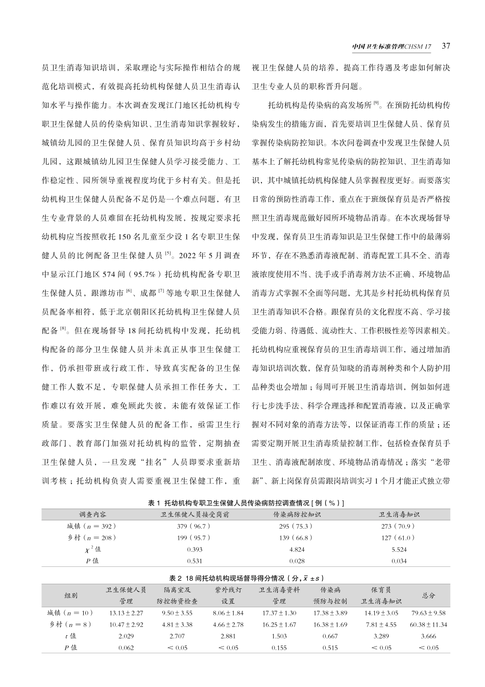 江门市托幼机构传染病防控现状与对策研究.pdf_第3页