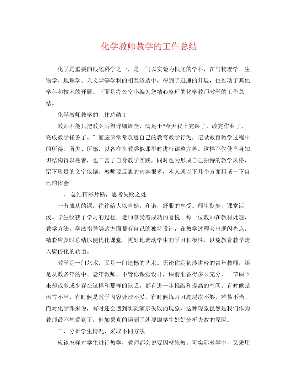 2023年化学教师教学精选的工作总结范文.docx_第1页