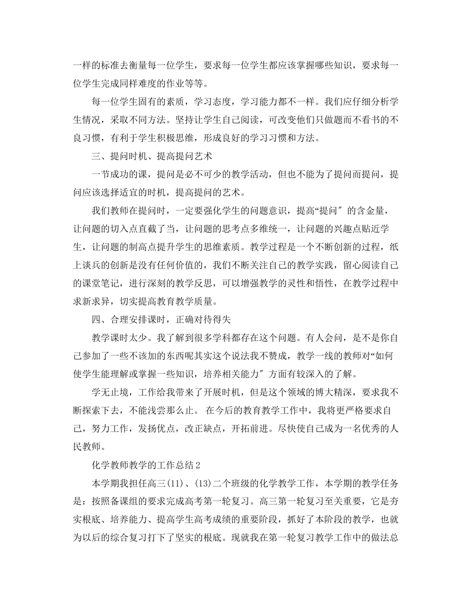 2023年化学教师教学精选的工作总结范文.docx_第2页