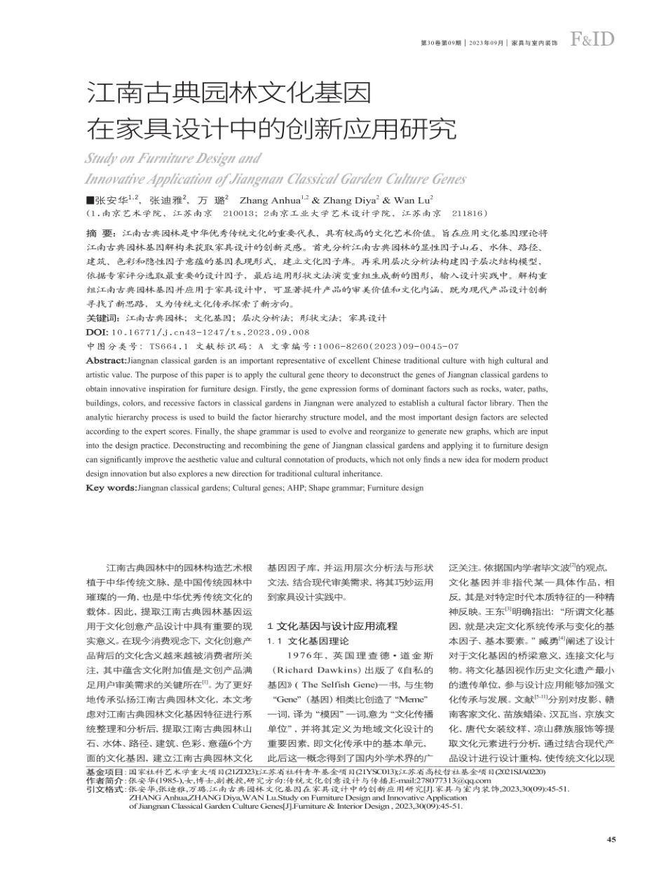江南古典园林文化基因在家具设计中的创新应用研究.pdf_第1页