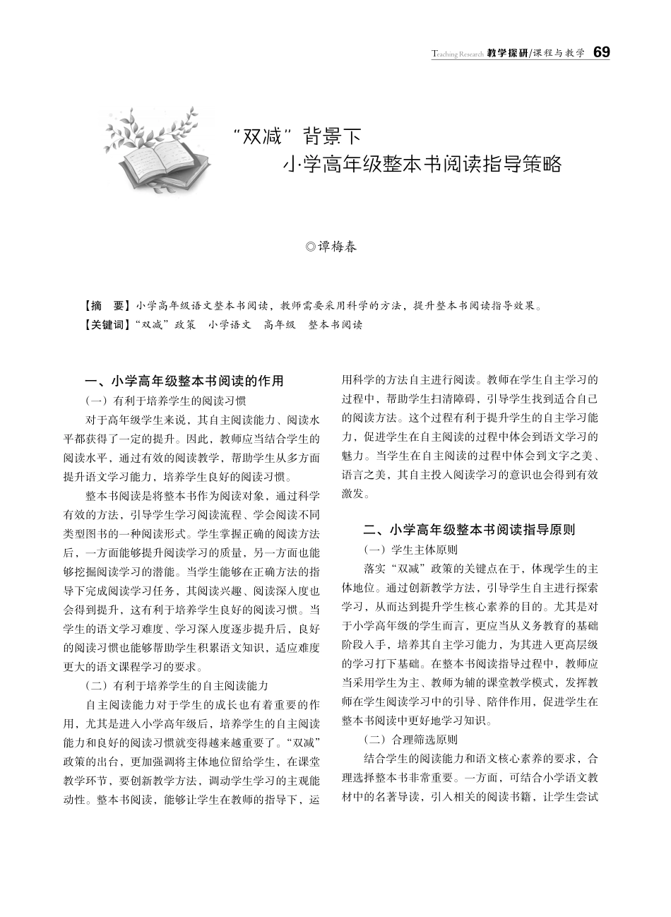 “双减”背景下小学高年级整本书阅读指导策略.pdf_第1页