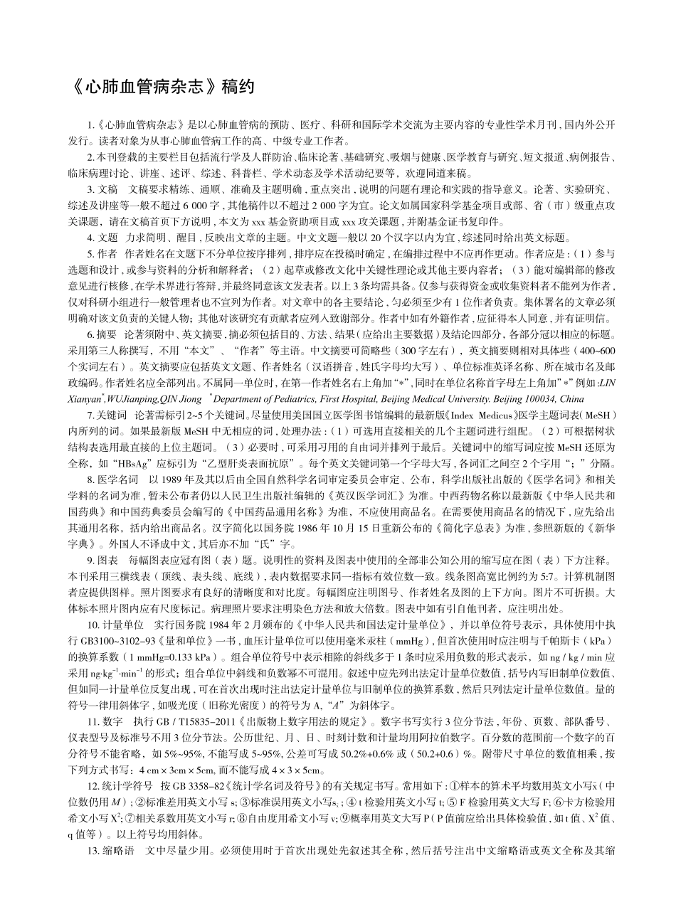 《心肺血管病杂志》稿约.pdf_第1页