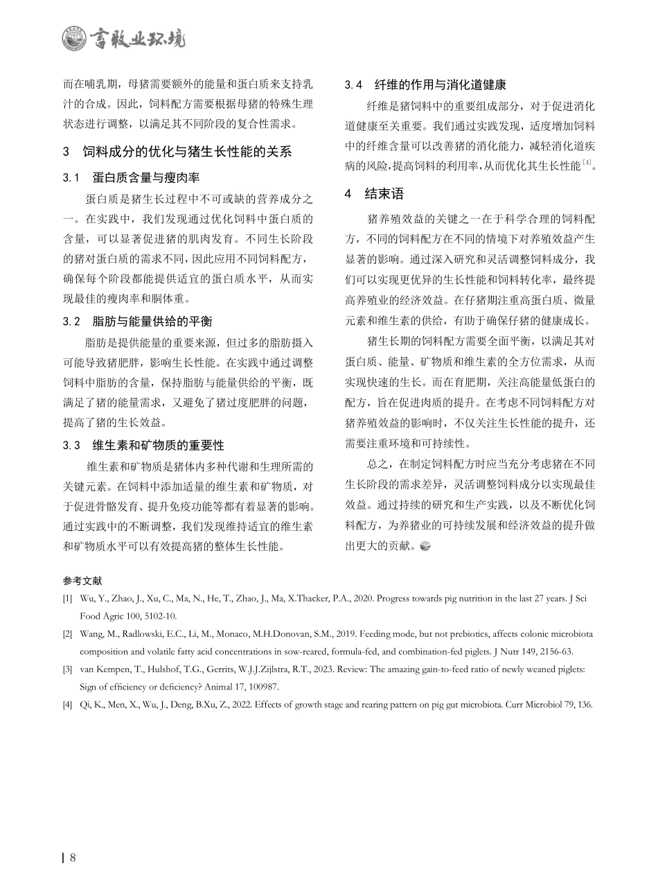 不同饲料配方对猪生长性能和养殖效益的影响.pdf_第2页