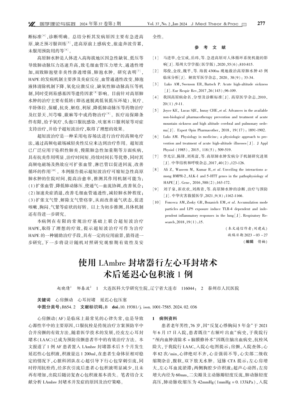超短波治疗急性高原肺水肿1例.pdf_第2页