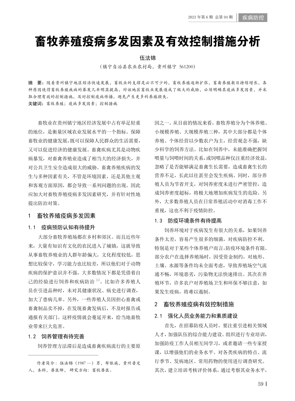 畜牧养殖疫病多发因素及有效控制措施分析.pdf_第1页