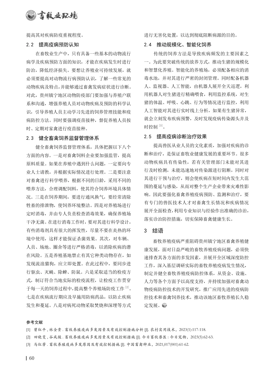 畜牧养殖疫病多发因素及有效控制措施分析.pdf_第2页