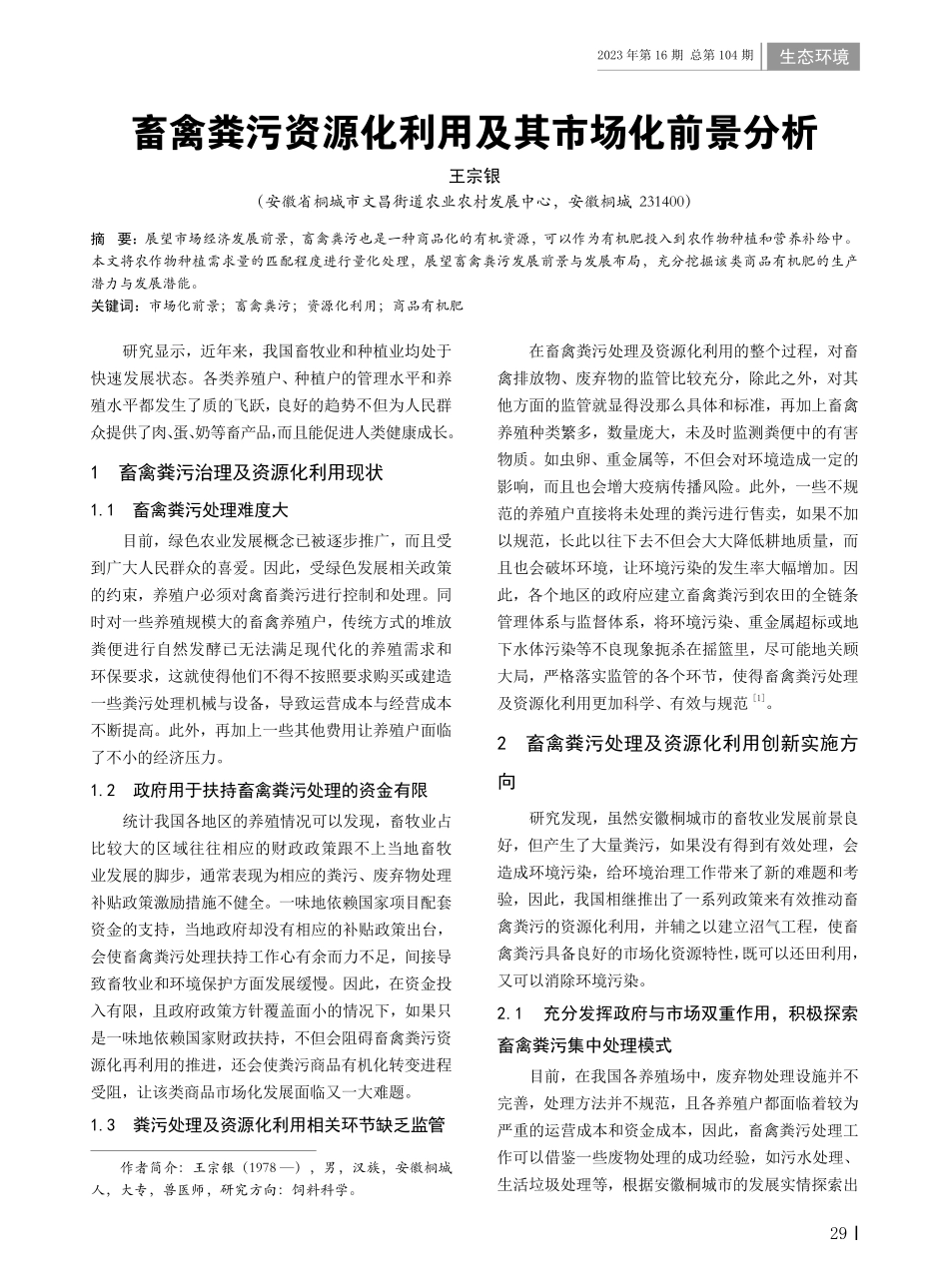 畜禽粪污资源化利用及其市场化前景分析.pdf_第1页
