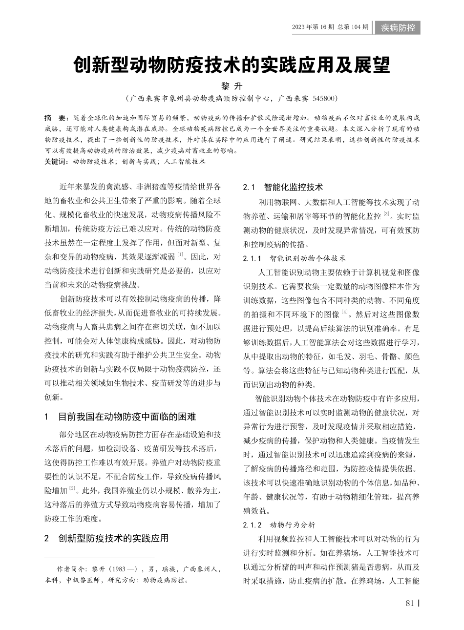 创新型动物防疫技术的实践应用及展望.pdf_第1页