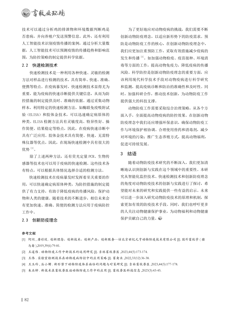 创新型动物防疫技术的实践应用及展望.pdf_第2页