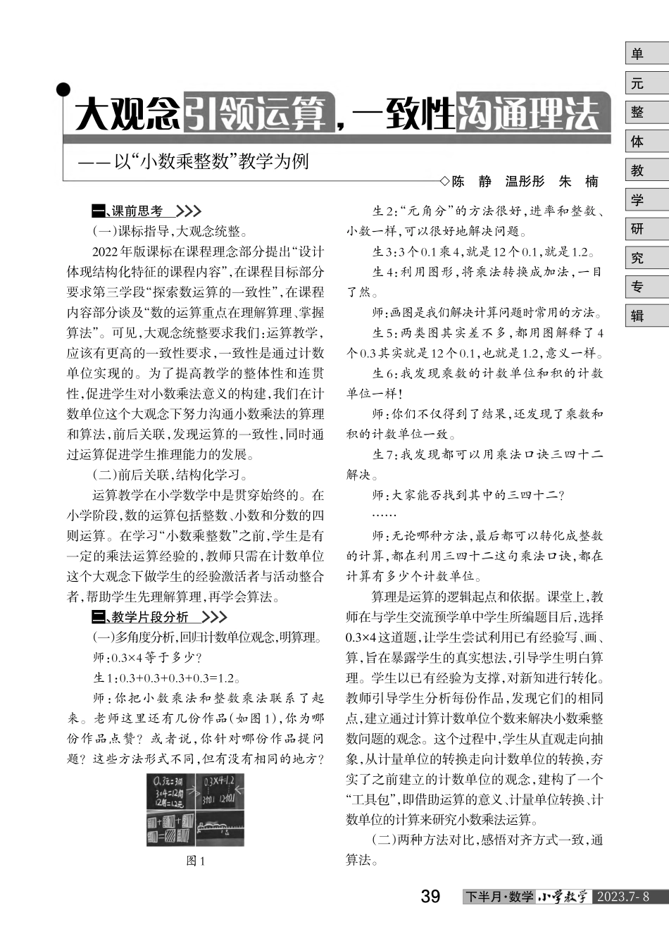 大观念引领运算%2C一致性沟通理法——以“小数乘整数”教学为例.pdf_第1页