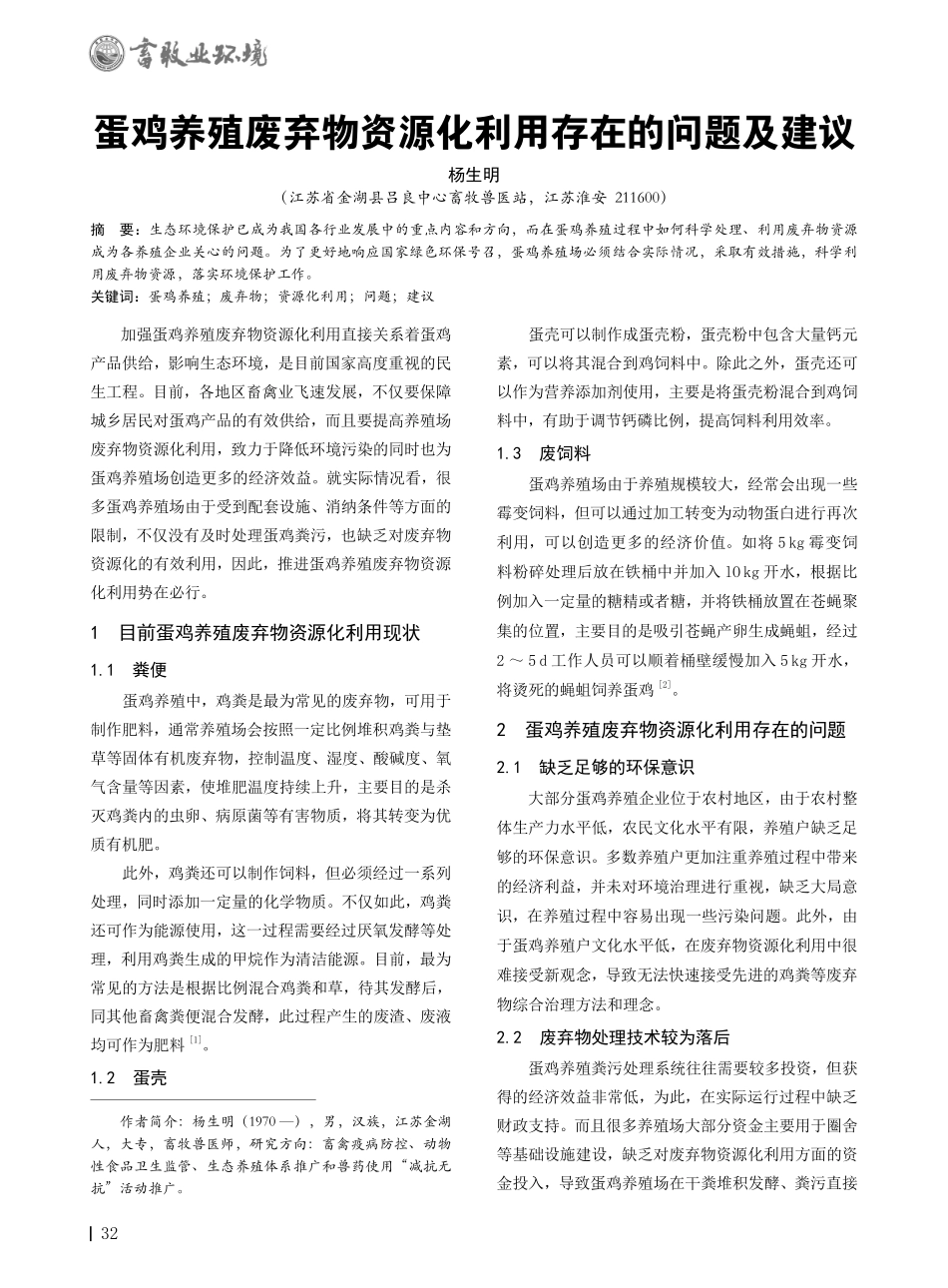 蛋鸡养殖废弃物资源化利用存在的问题及建议.pdf_第1页