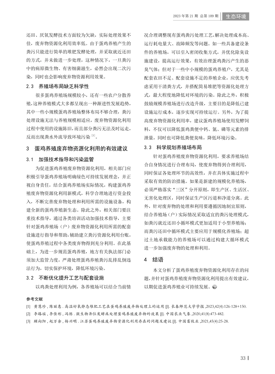 蛋鸡养殖废弃物资源化利用存在的问题及建议.pdf_第2页
