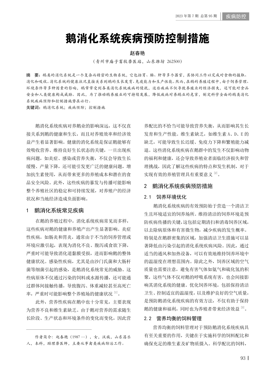 鹅消化系统疾病预防控制措施.pdf_第1页