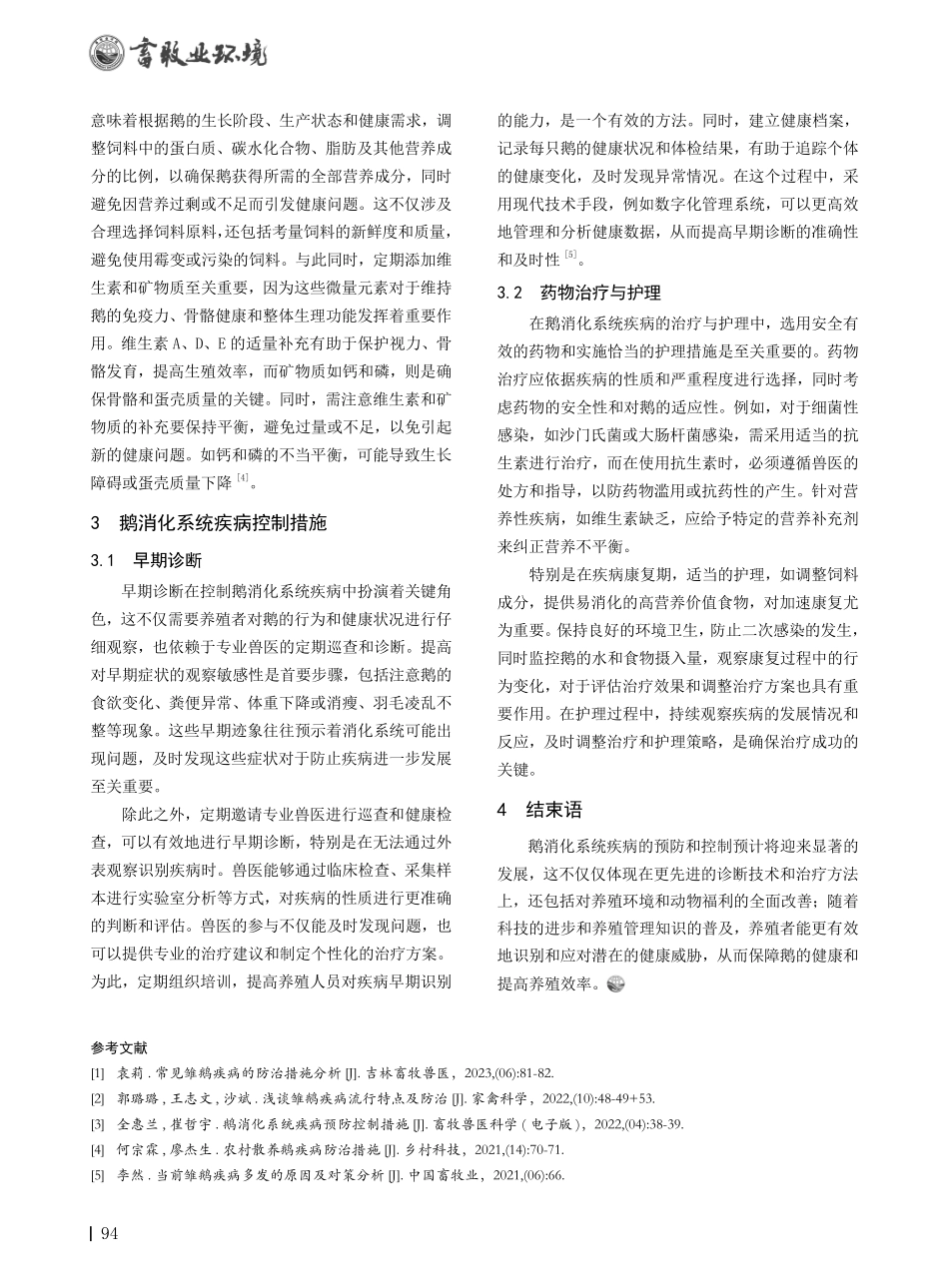 鹅消化系统疾病预防控制措施.pdf_第2页