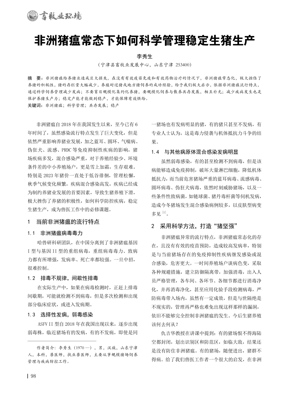 非洲猪瘟常态下如何科学管理稳定生猪生产.pdf_第1页