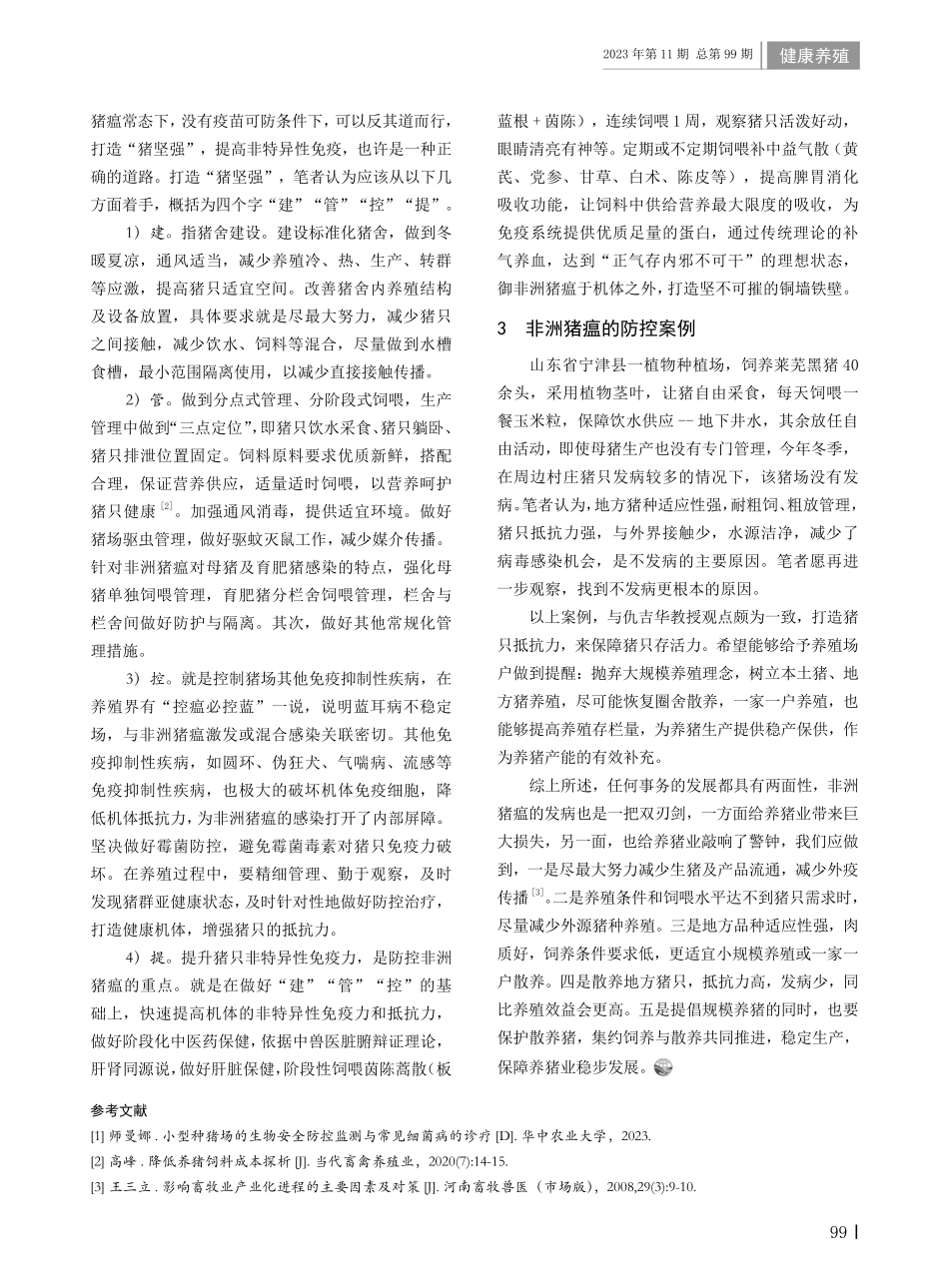 非洲猪瘟常态下如何科学管理稳定生猪生产.pdf_第2页