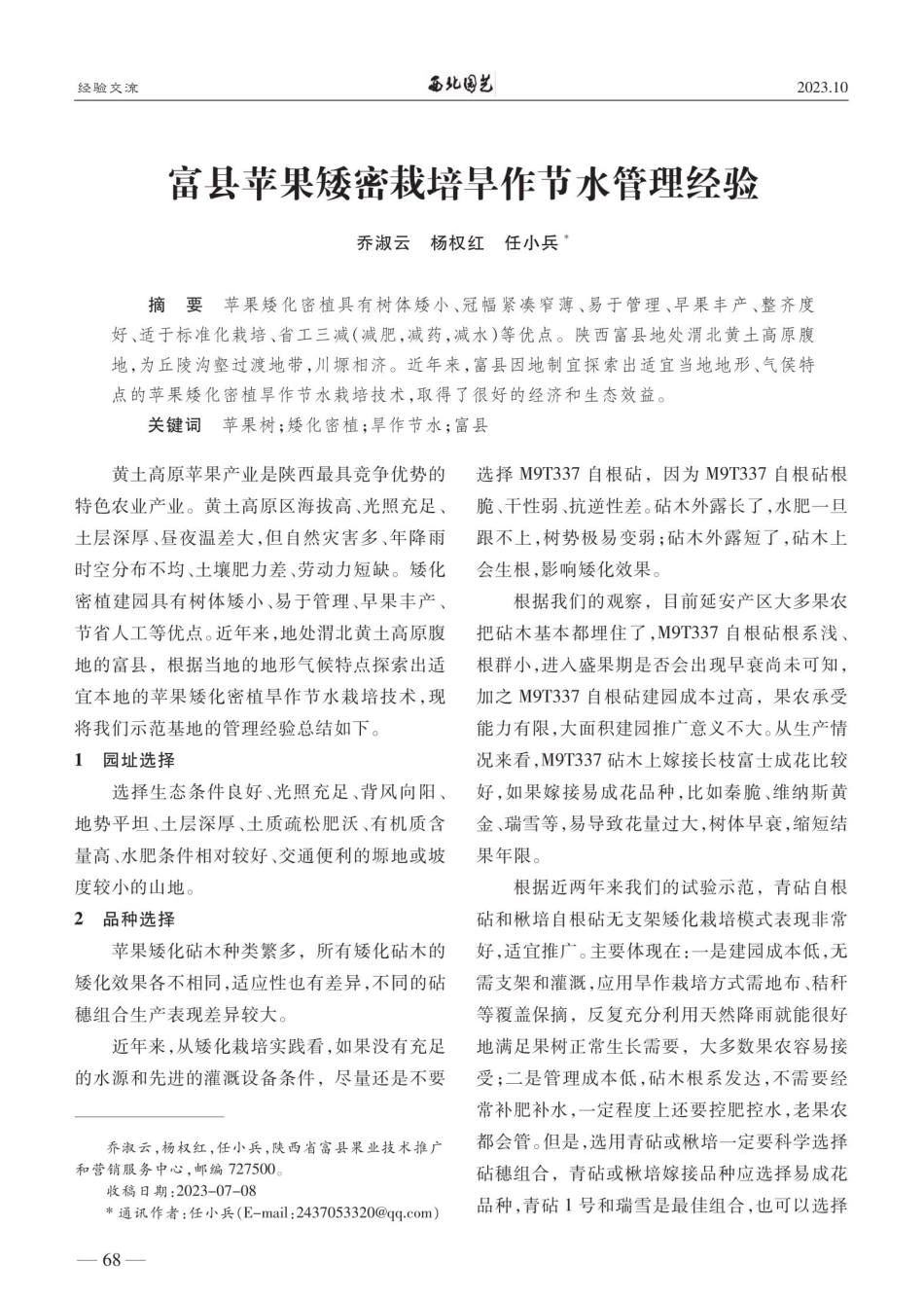 富县苹果矮密栽培旱作节水管理经验.pdf_第1页