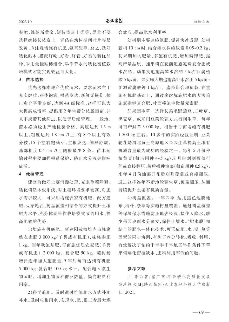 富县苹果矮密栽培旱作节水管理经验.pdf_第2页