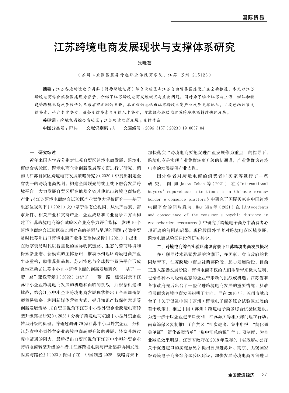 江苏跨境电商发展现状与支撑体系研究.pdf_第1页