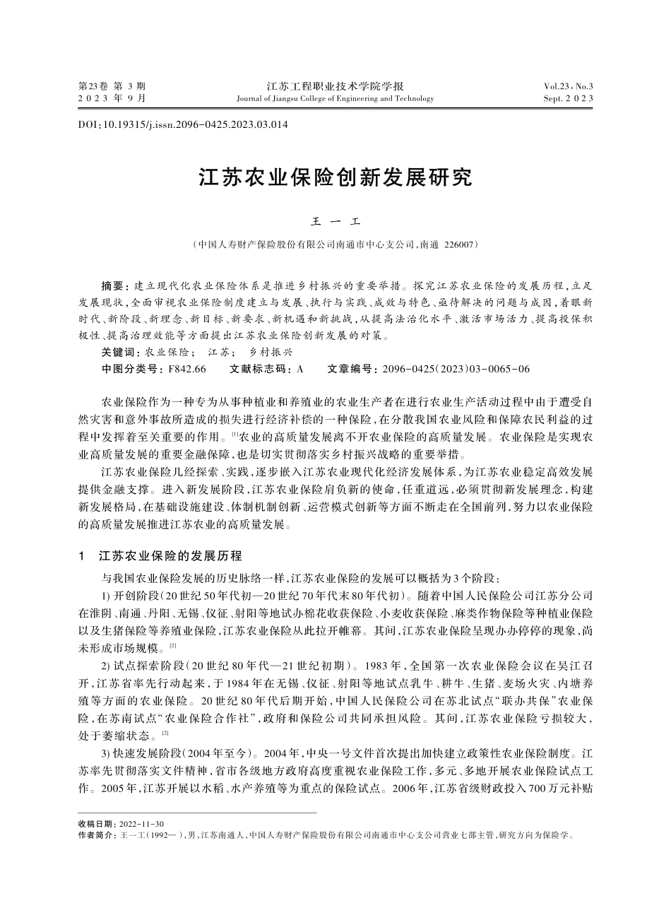江苏农业保险创新发展研究.pdf_第1页