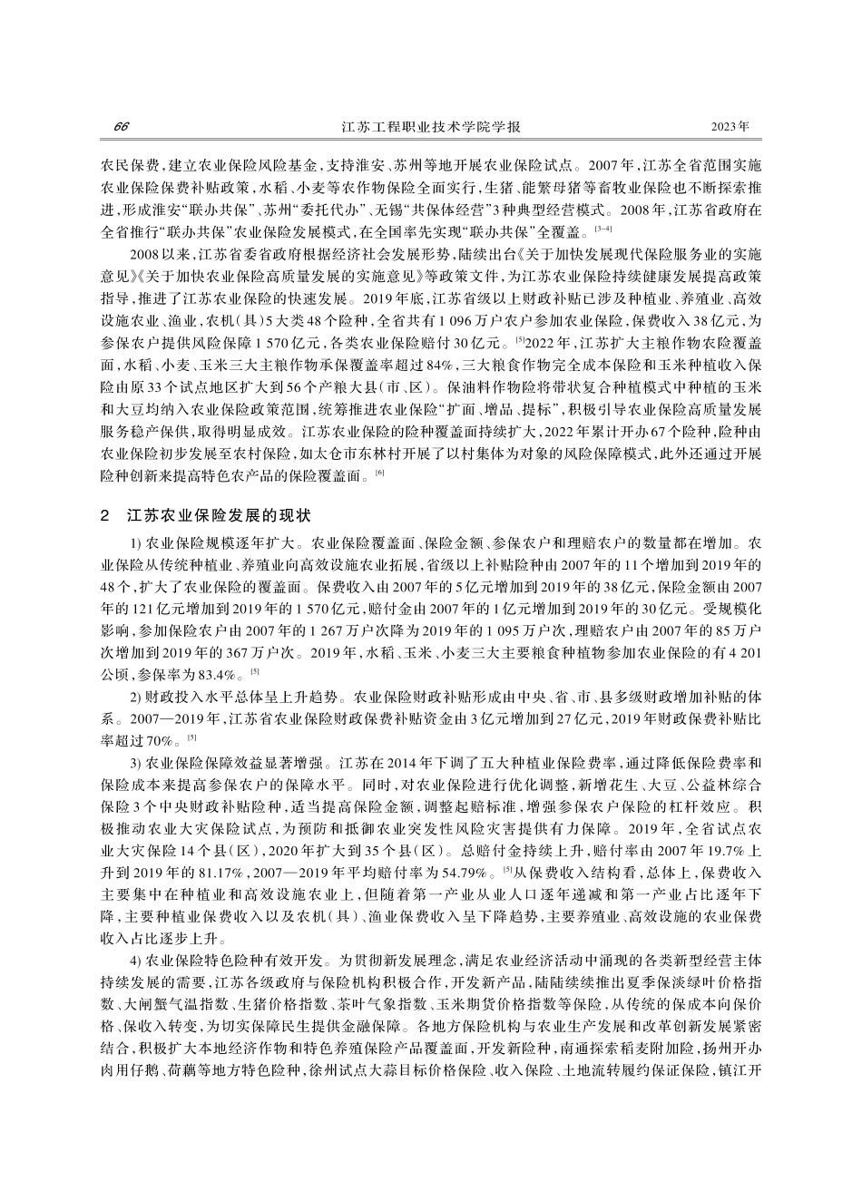 江苏农业保险创新发展研究.pdf_第2页