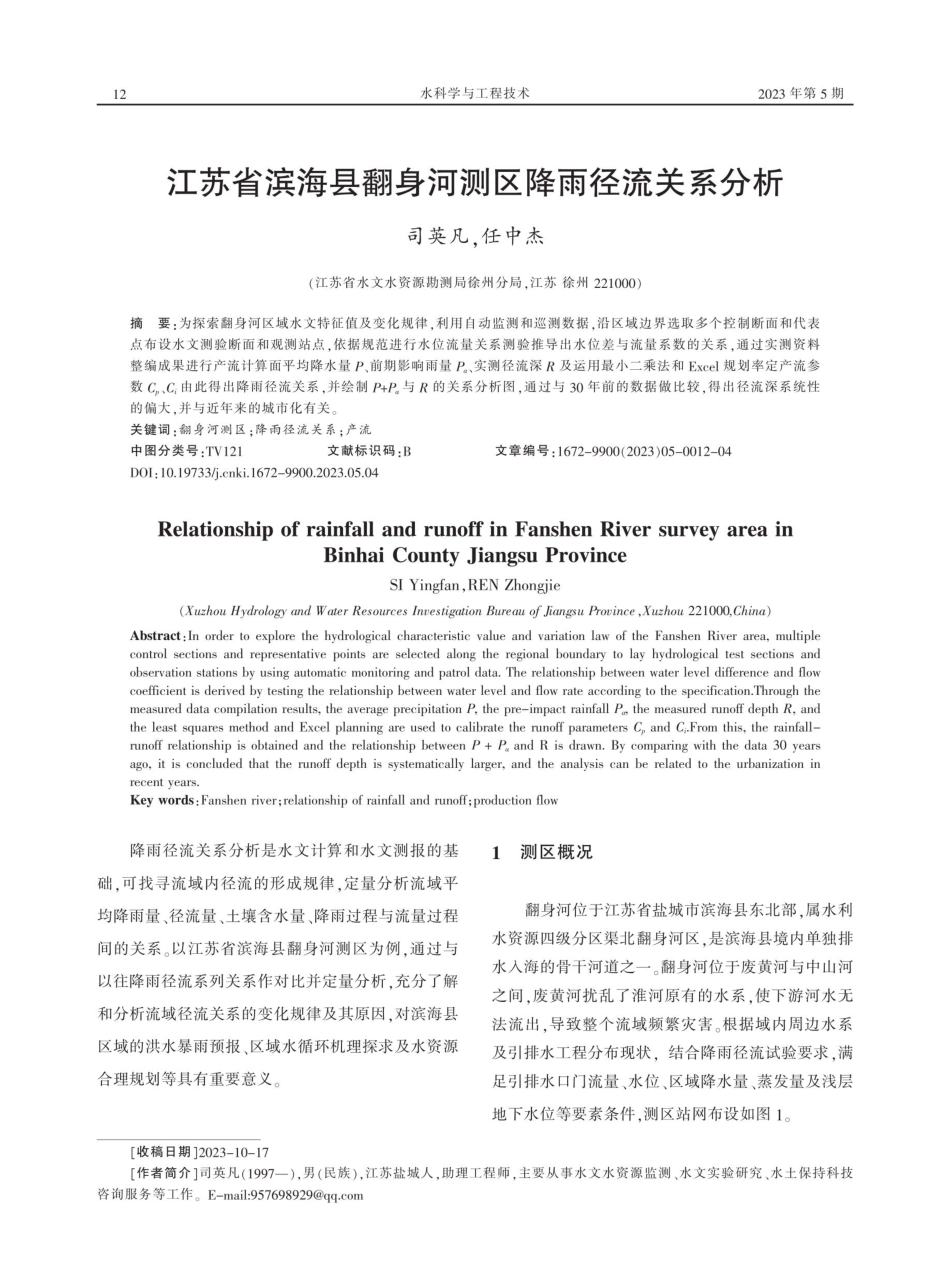 江苏省滨海县翻身河测区降雨径流关系分析.pdf_第1页
