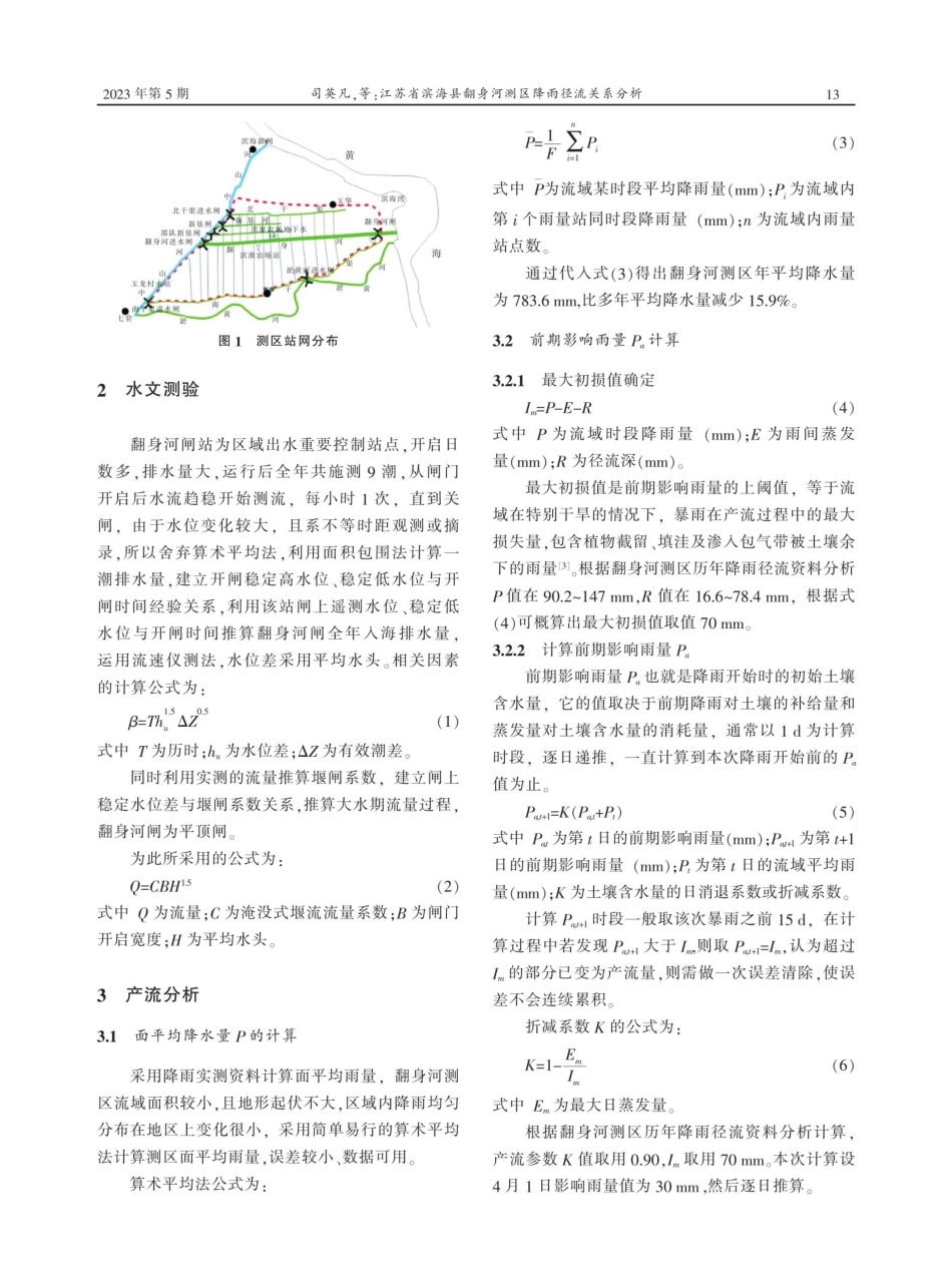 江苏省滨海县翻身河测区降雨径流关系分析.pdf_第2页