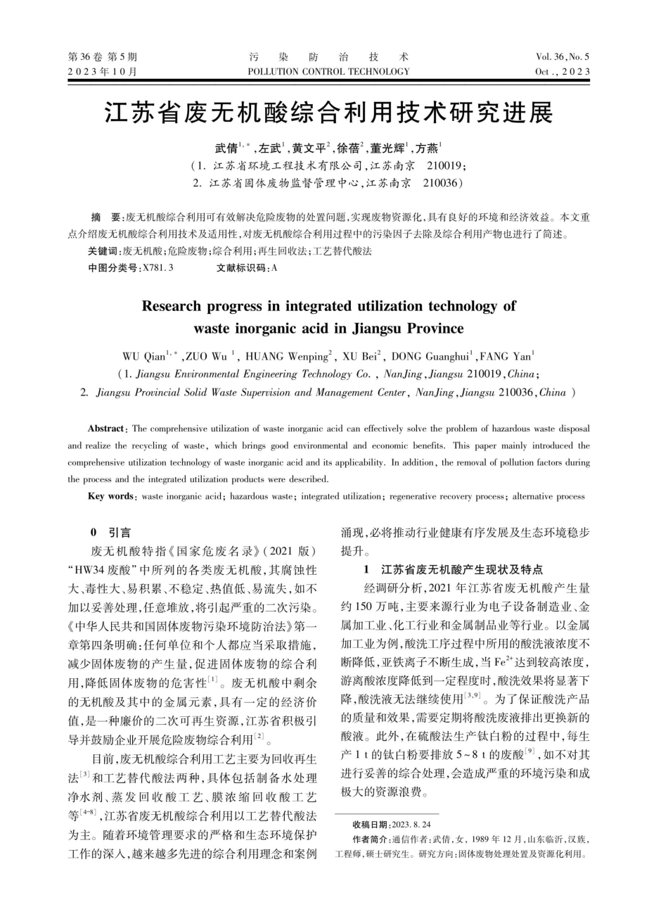 江苏省废无机酸综合利用技术研究进展.pdf_第1页