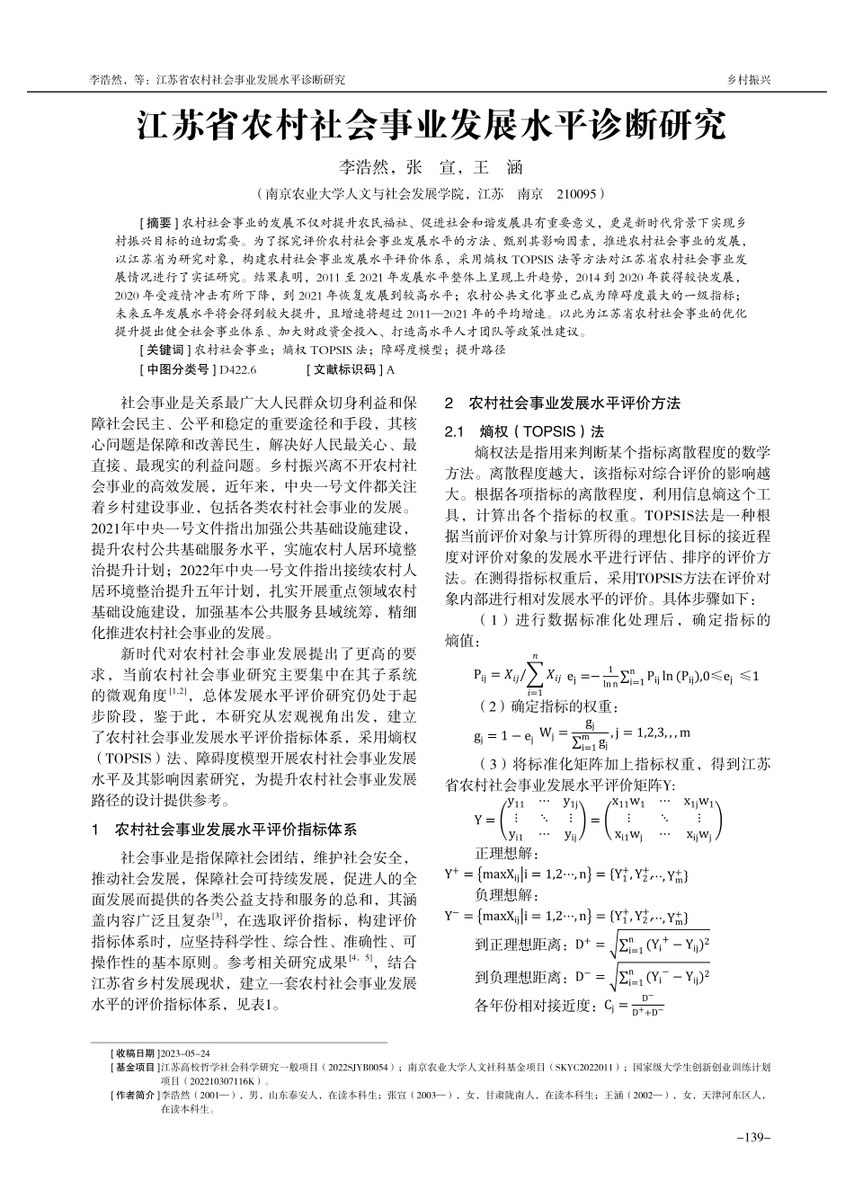 江苏省农村社会事业发展水平诊断研究.pdf_第1页