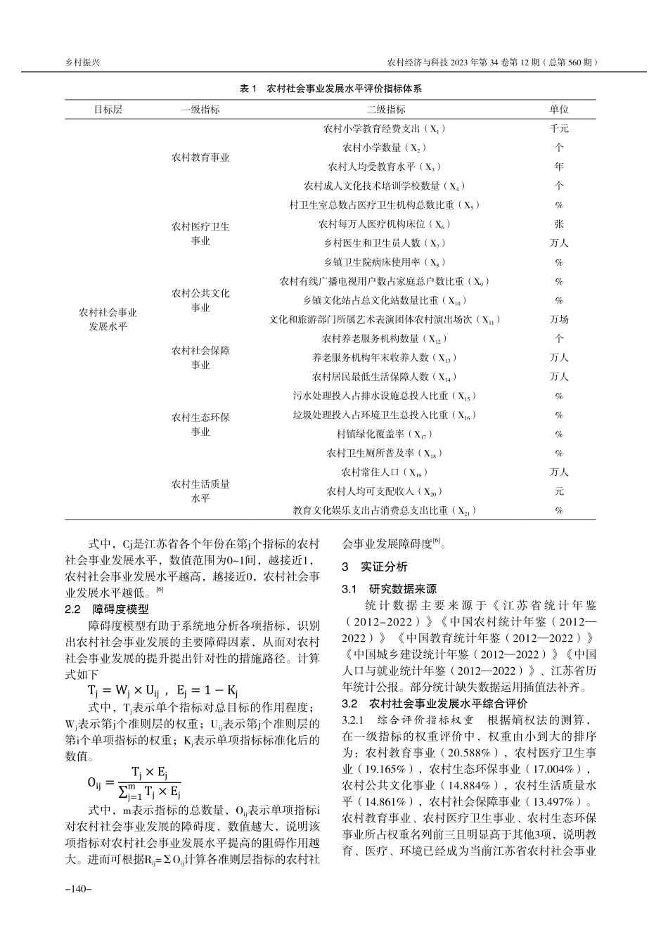 江苏省农村社会事业发展水平诊断研究.pdf_第2页