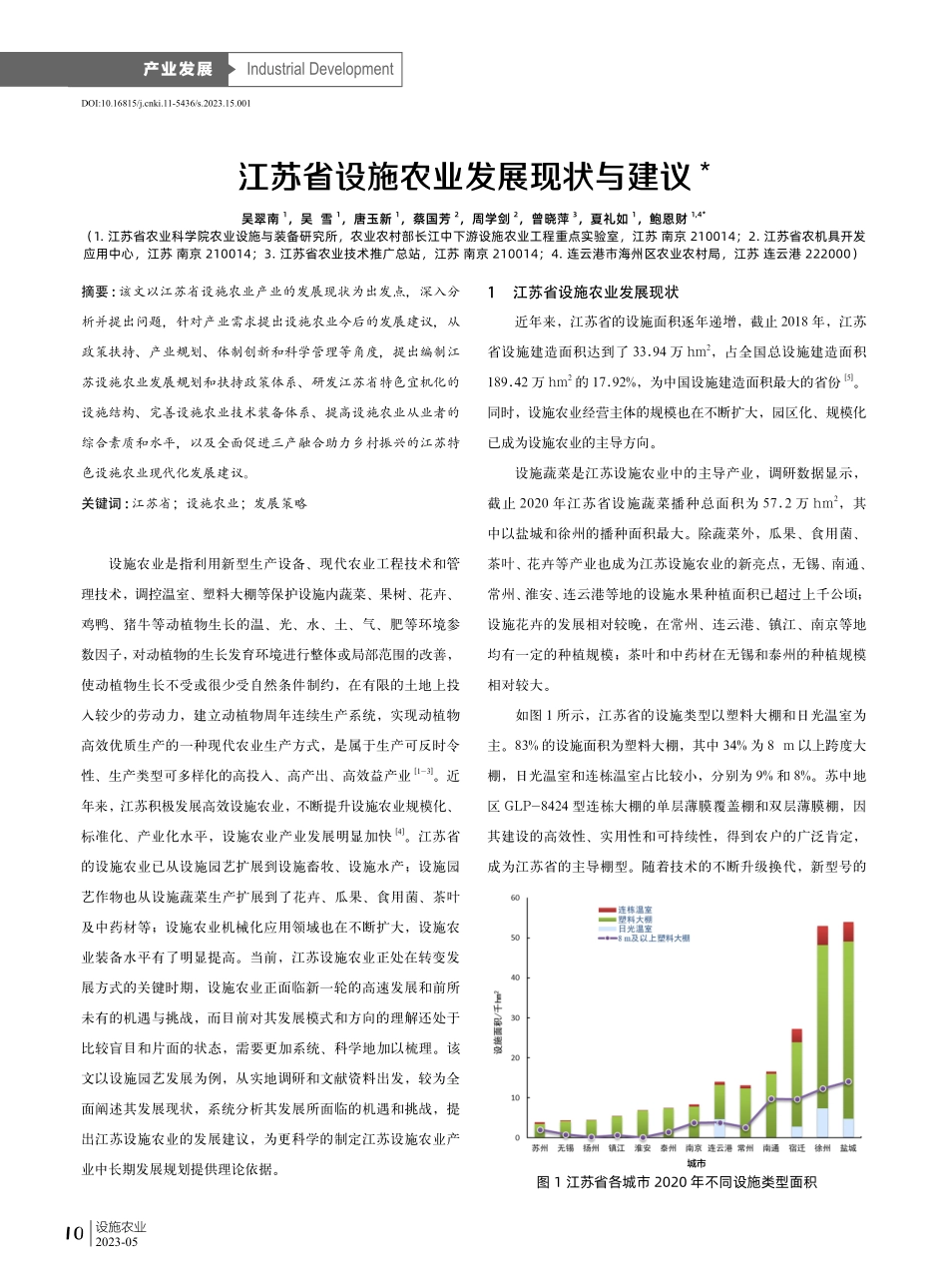 江苏省设施农业发展现状与建议.pdf_第1页