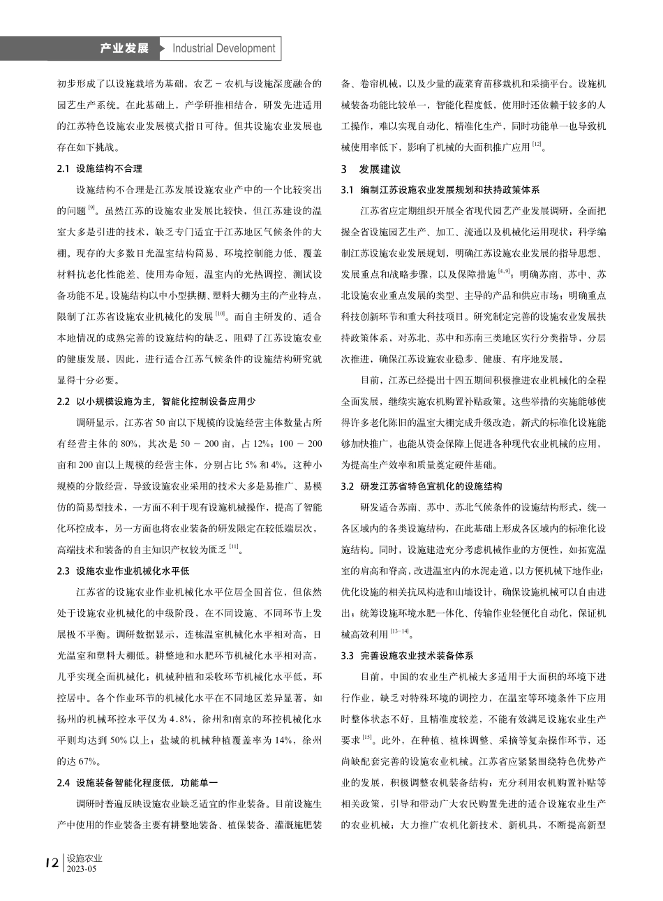 江苏省设施农业发展现状与建议.pdf_第3页