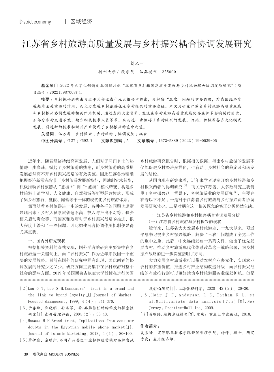 江苏省乡村旅游高质量发展与乡村振兴耦合协调发展研究.pdf_第1页