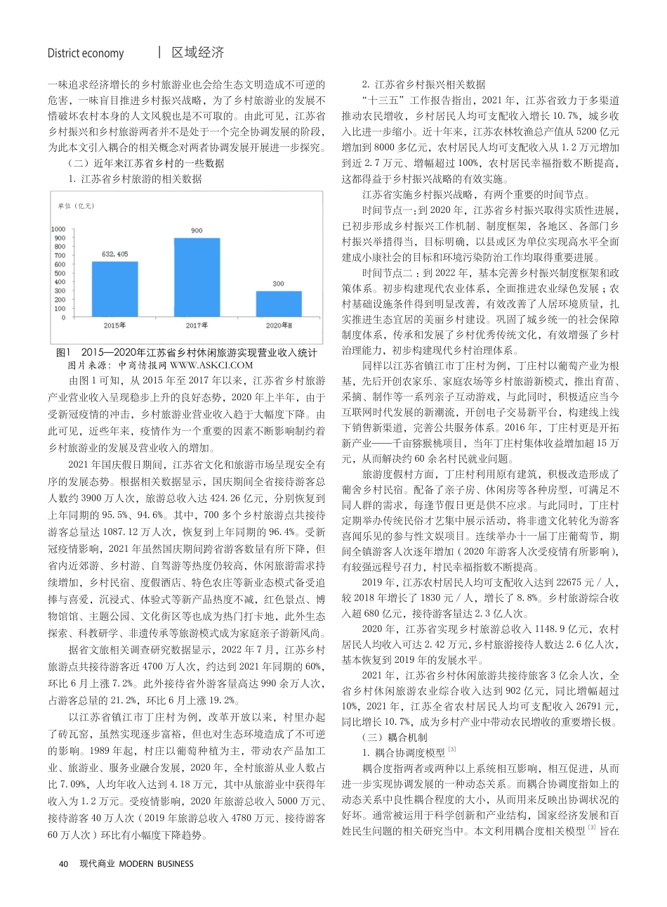 江苏省乡村旅游高质量发展与乡村振兴耦合协调发展研究.pdf_第2页