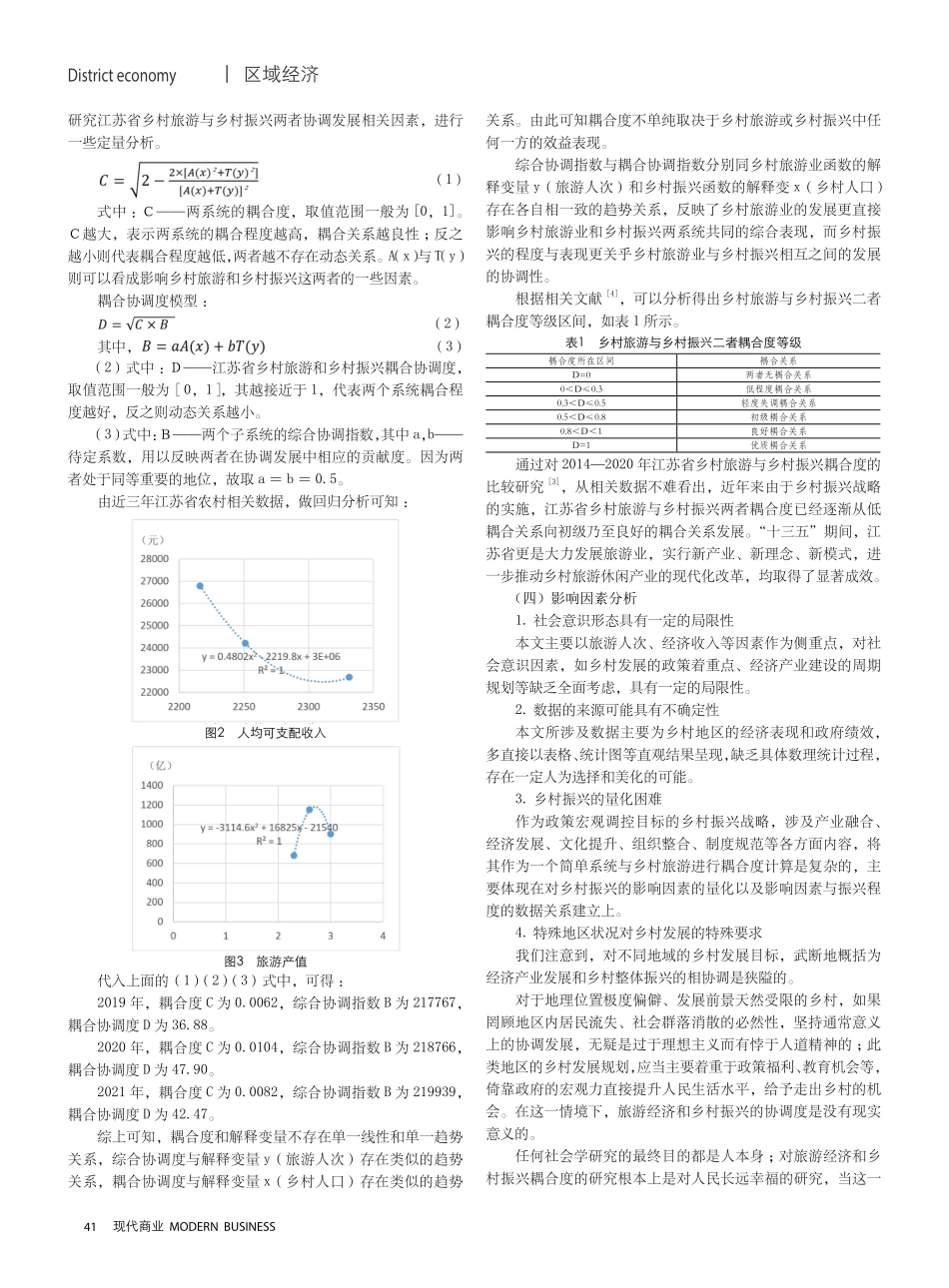 江苏省乡村旅游高质量发展与乡村振兴耦合协调发展研究.pdf_第3页