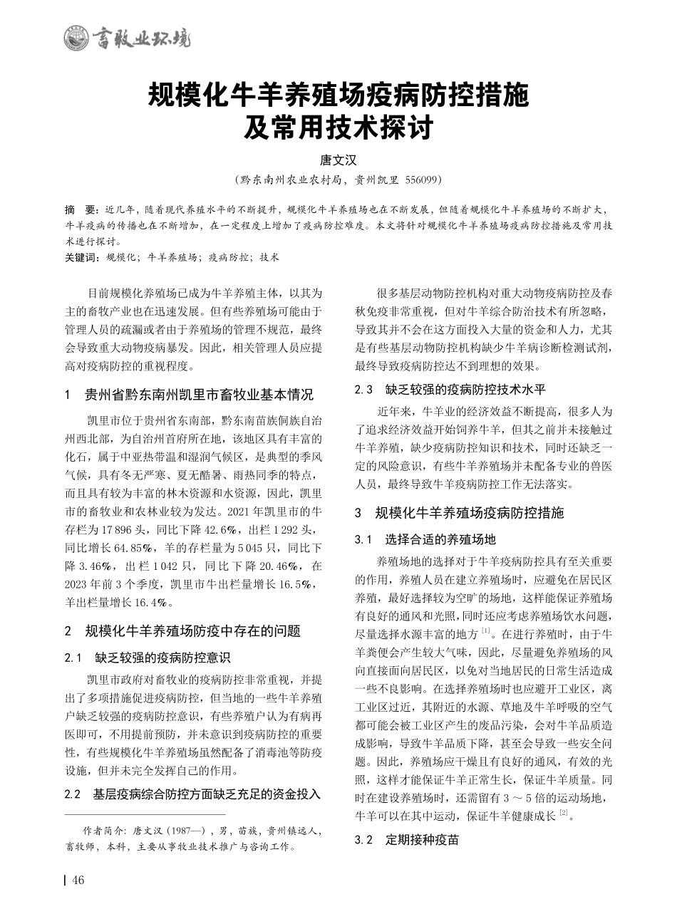 规模化牛羊养殖场疫病防控措施及常用技术探讨.pdf_第1页