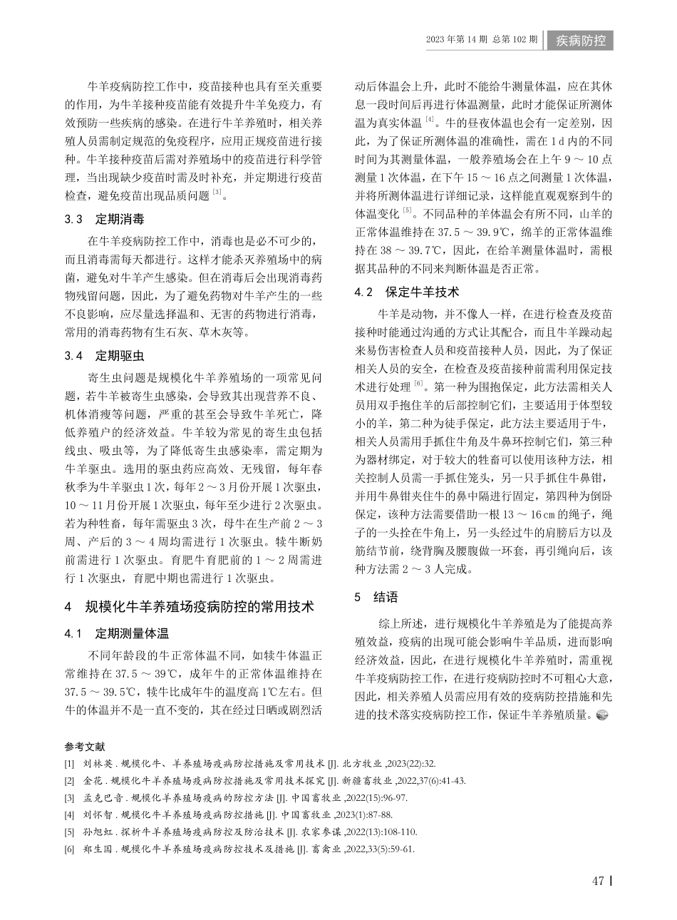规模化牛羊养殖场疫病防控措施及常用技术探讨.pdf_第2页