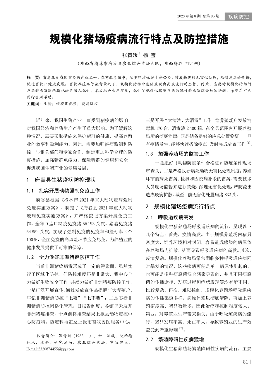 规模化猪场疫病流行特点及防控措施.pdf_第1页