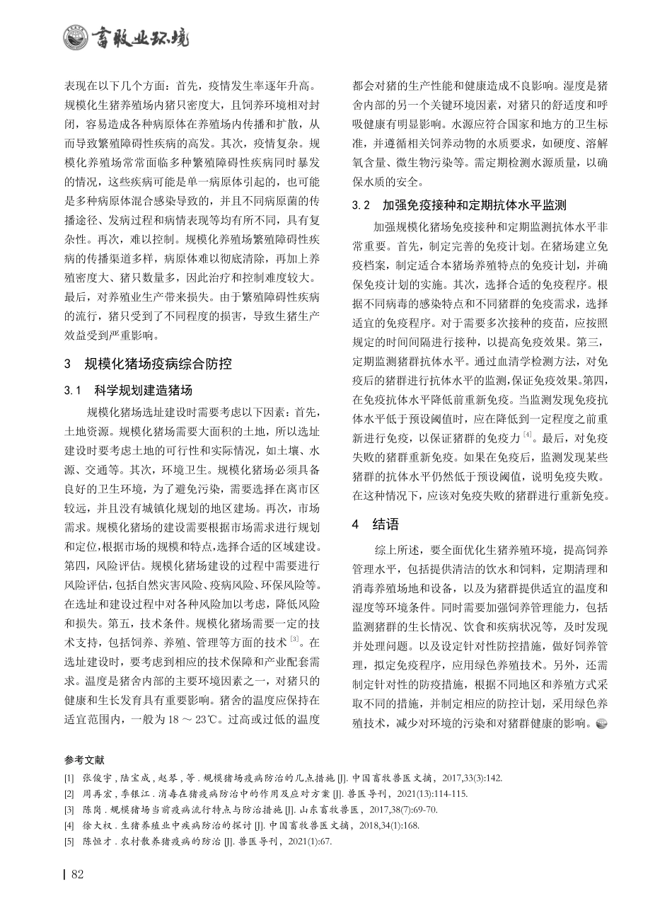 规模化猪场疫病流行特点及防控措施.pdf_第2页