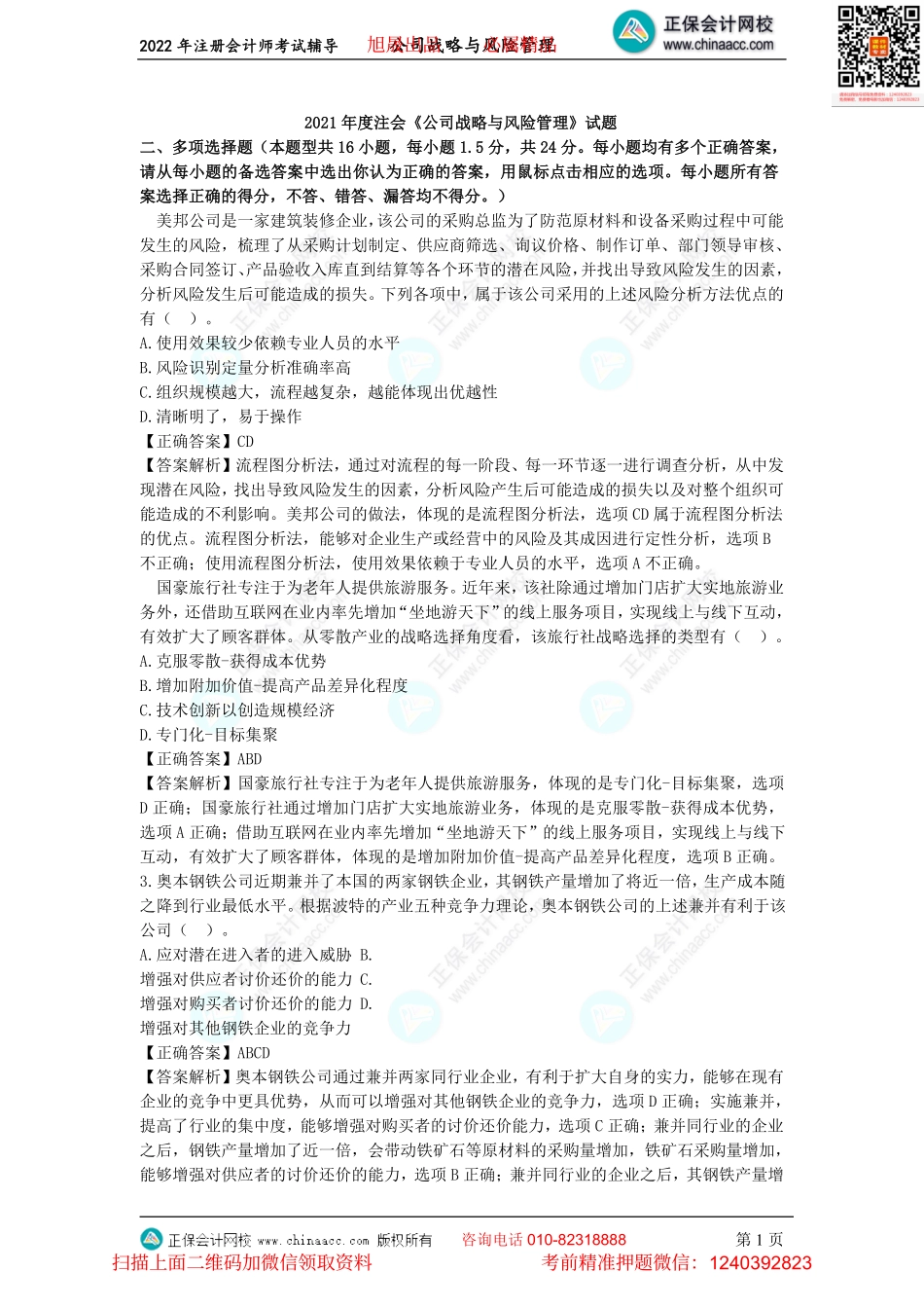 讲义_公司战略与风险管理_金题演练_李志刚_金题演练-2021年度试题多选题、主观题 （2022.8.4）_create.pdf_第1页