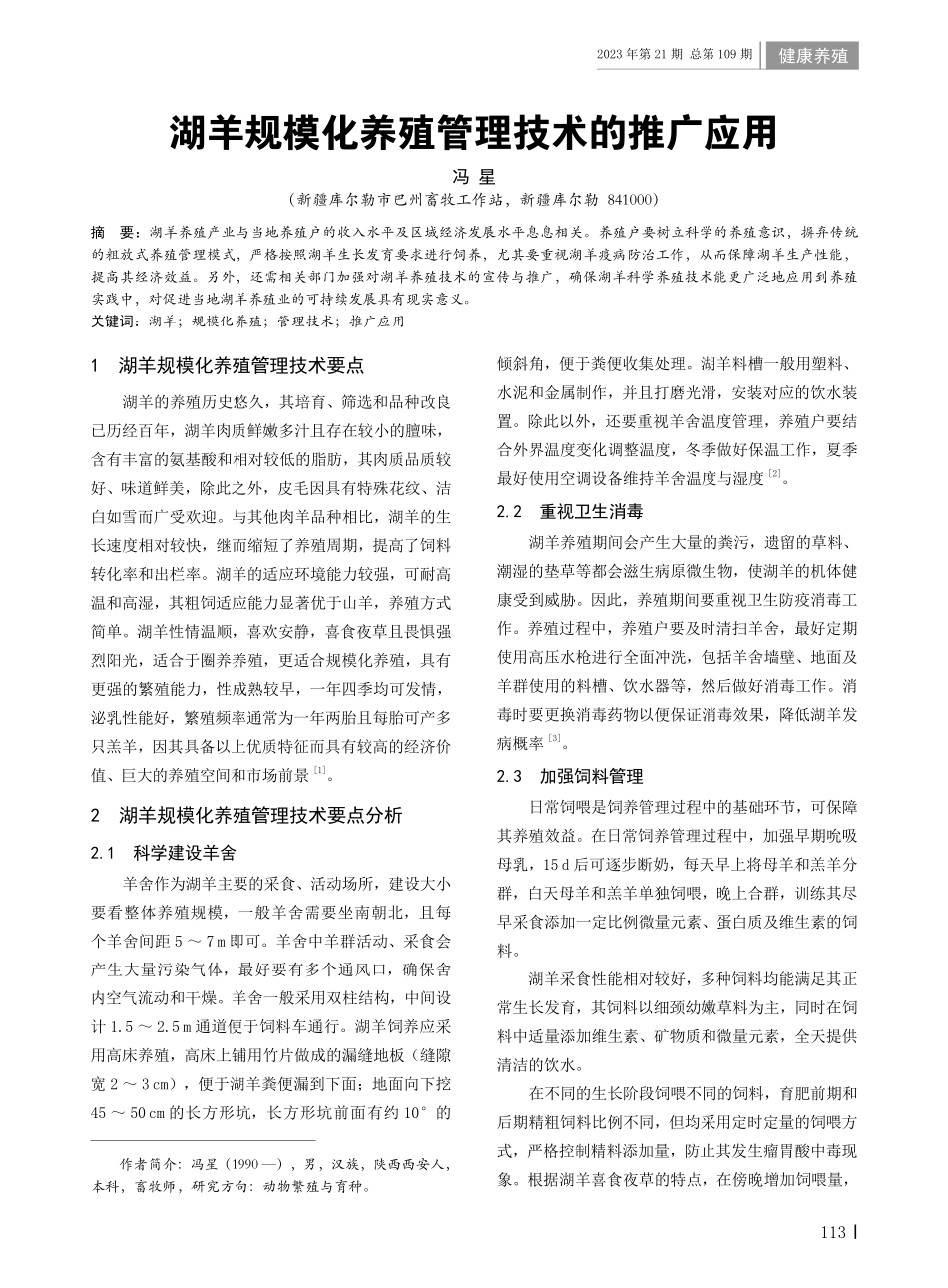 湖羊规模化养殖管理技术的推广应用.pdf_第1页