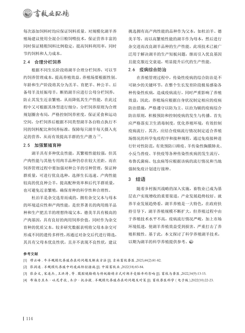 湖羊规模化养殖管理技术的推广应用.pdf_第2页