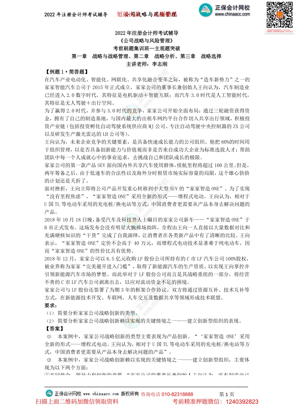 讲义_公司战略与风险管理_主观题突破_李志刚_主观题突破—第一章　战略与战略管理、第二章　战略分析、第三章　战略选择（2022.7.10）_create.pdf_第1页