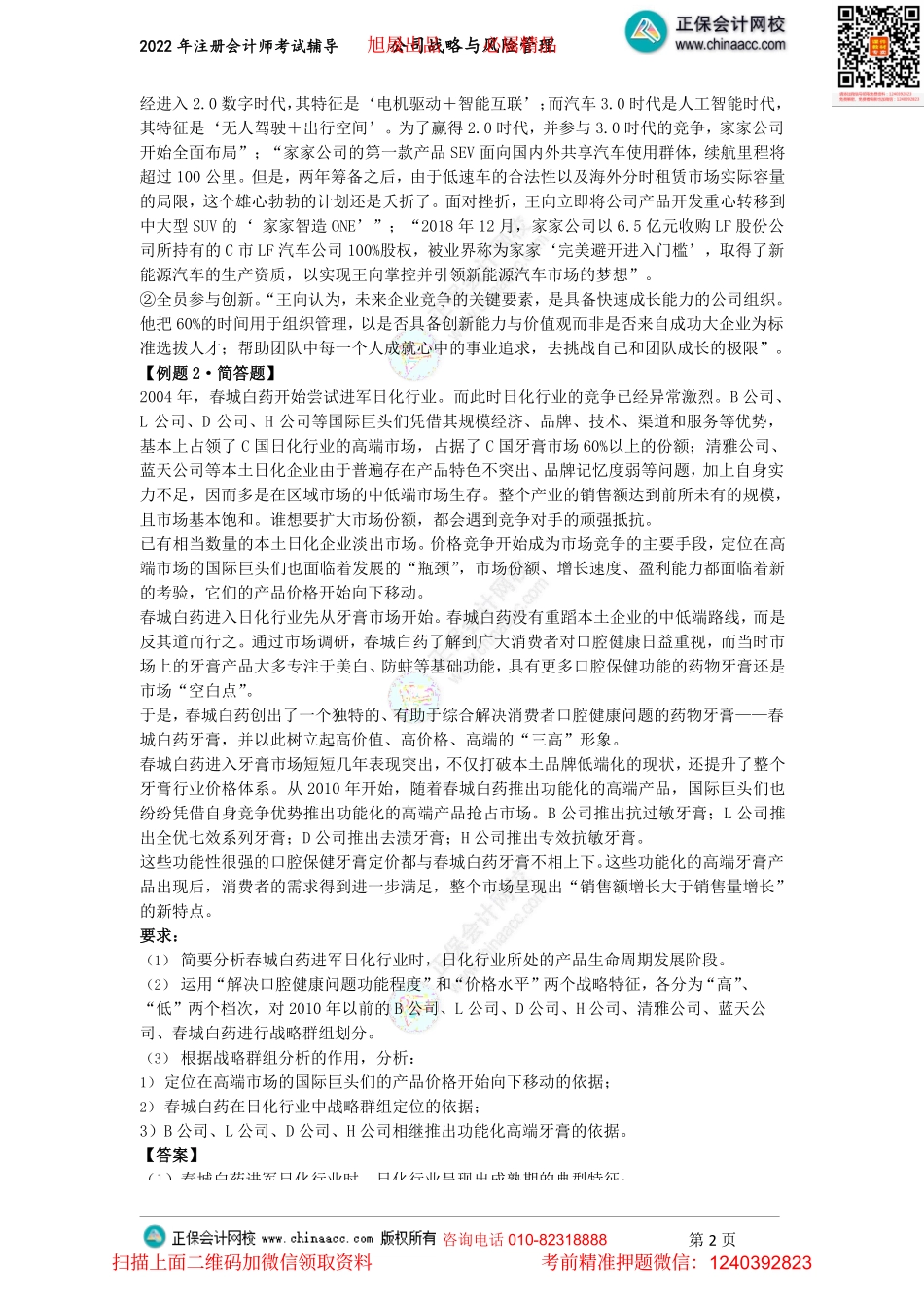 讲义_公司战略与风险管理_主观题突破_李志刚_主观题突破—第一章　战略与战略管理、第二章　战略分析、第三章　战略选择（2022.7.10）_create.pdf_第2页
