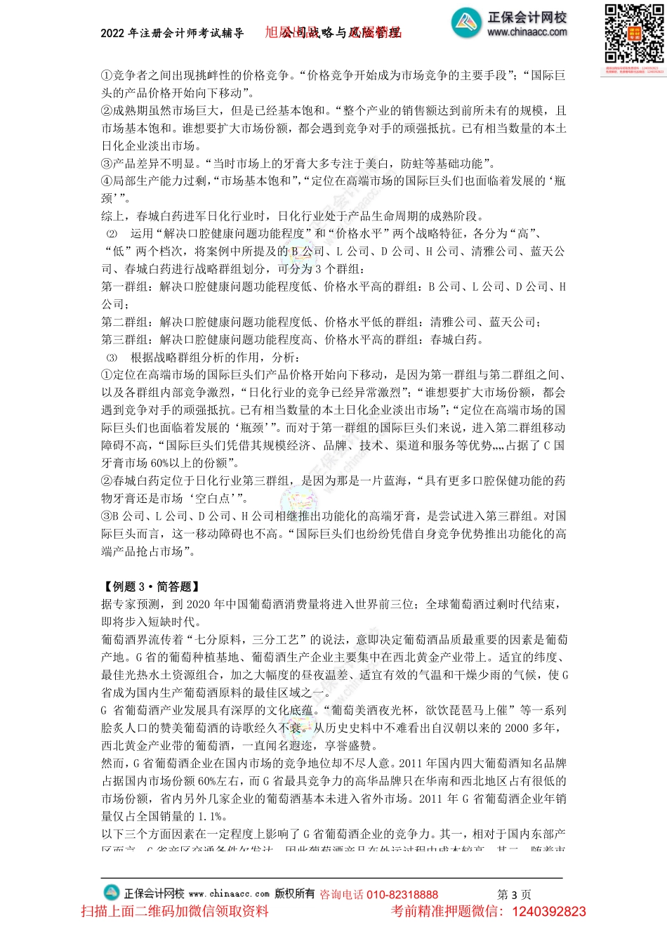 讲义_公司战略与风险管理_主观题突破_李志刚_主观题突破—第一章　战略与战略管理、第二章　战略分析、第三章　战略选择（2022.7.10）_create.pdf_第3页