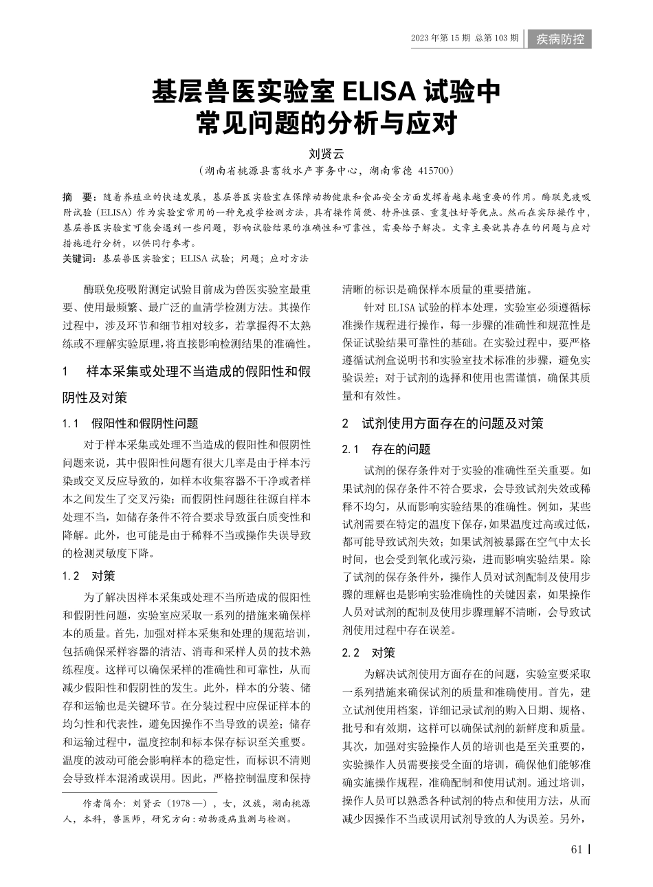 基层兽医实验室ELISA试验中常见问题的分析与应对.pdf_第1页