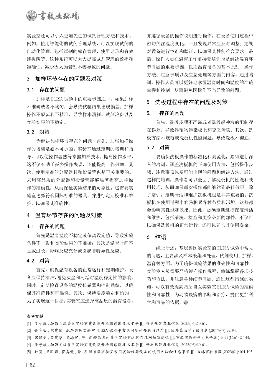基层兽医实验室ELISA试验中常见问题的分析与应对.pdf_第2页