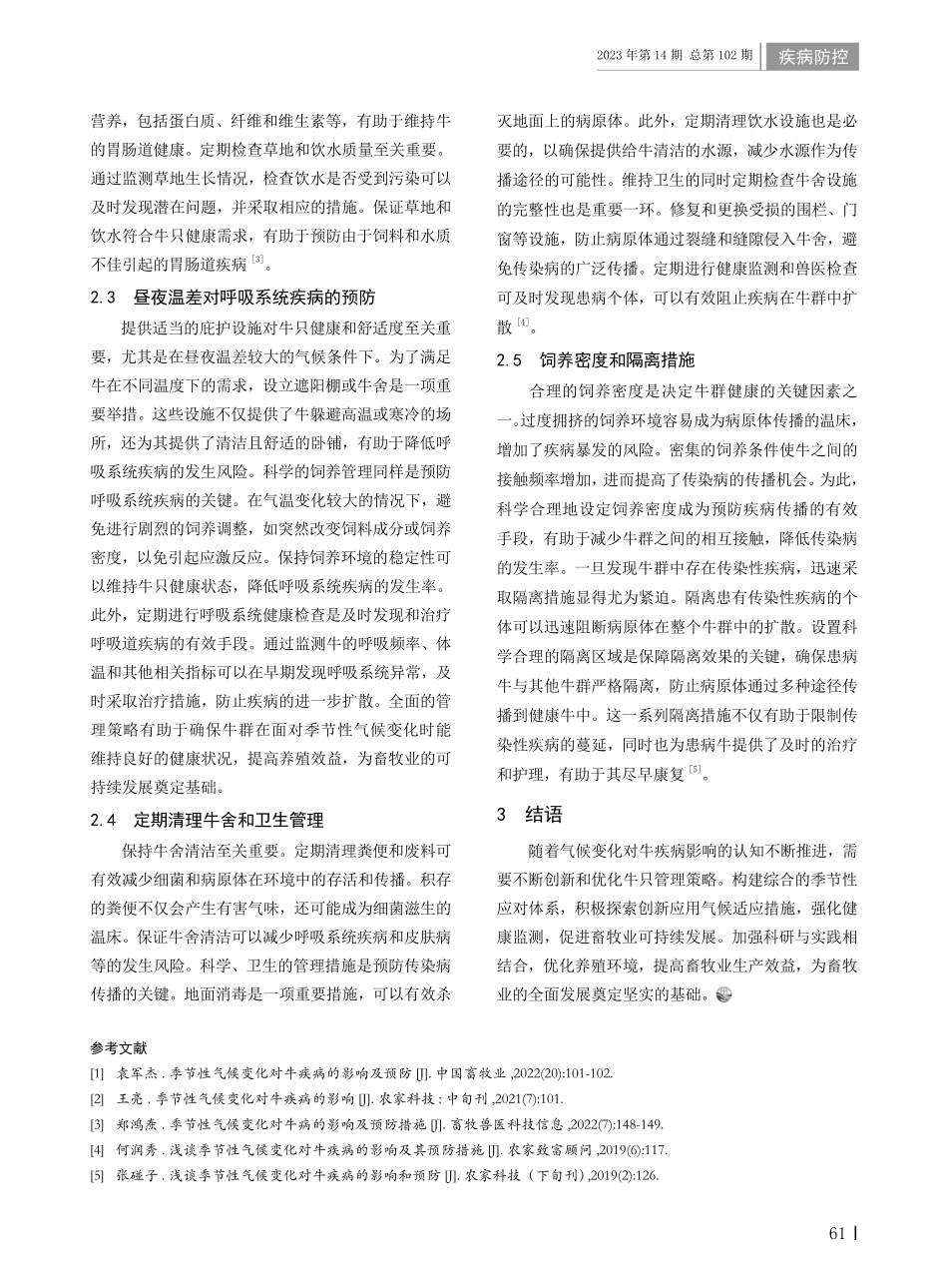 季节性气候变化对牛疾病的影响及预防分析.pdf_第2页